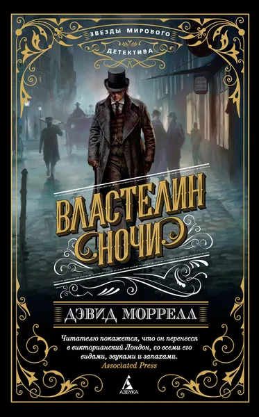 Обложка книги Властелин ночи, Дэвид Моррелл