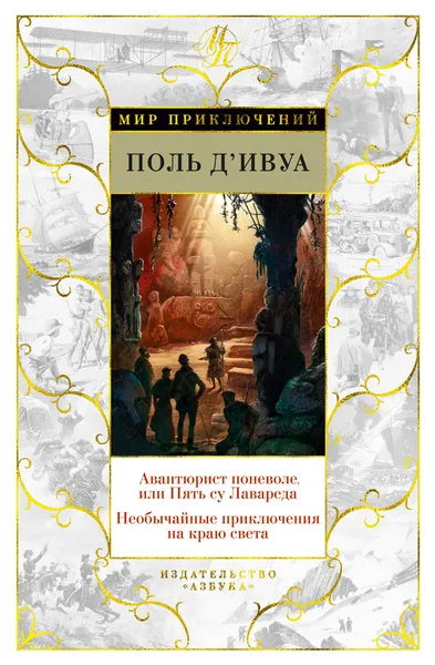 Обложка книги Авантюрист поневоле, или Пять су Лавареда. Необычайные приключения на краю света, д'Ивуа Поль