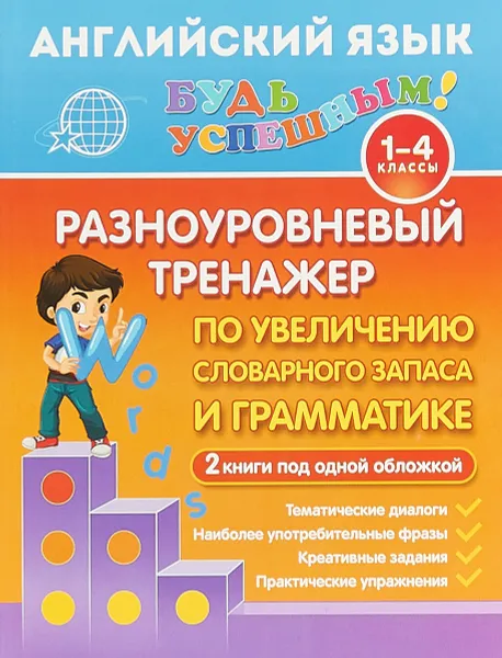 Обложка книги Английский язык для 1-4 классов. Разноуровневый тренажер по увеличению словарного запаса и грамматике, Ю. В. Чимирис