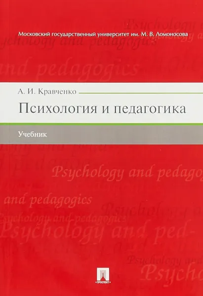 Обложка книги Психология и педагогика. Учебник, А. И. Кравченко
