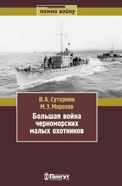 Обложка книги Большая война черноморских морских охотников, В. А. Сутормин,М. Э. Морозов