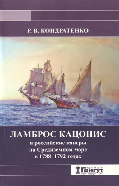 Обложка книги Ламброс Кацонис и российские каперы на Средиземном море в 1788–1792 годах, Кондратенко Р.В.