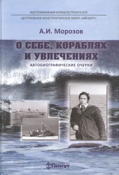 Обложка книги О себе, кораблях и увлечениях, А. И. Морозов