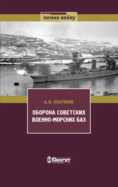 Обложка книги Оборона советских военно-морских баз, А. В. Платонов