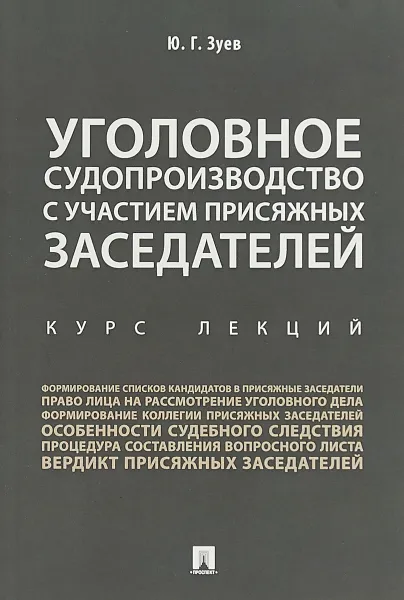 Обложка книги Уголовное судопроизводство с участием присяжных заседателей. Курс лекций, Ю.Г. Зуев