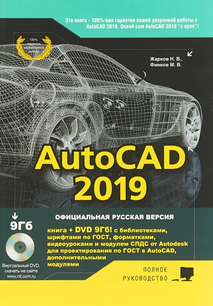 Обложка книги AutoCAD 2019. Полное руководство, Н. В. Жарков, М. В. Финков