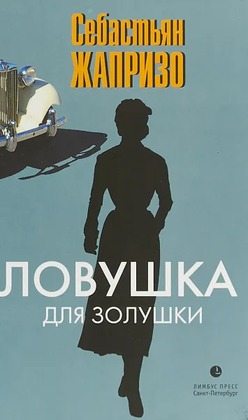 Обложка книги Ловушка для золушки, С. Жапризо