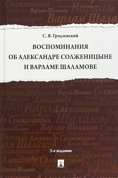 Обложка книги Воспоминания об Александре Солженицыне и Варламе Шаламове, С. Я. Гродзенский