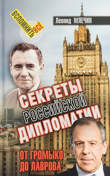 Обложка книги Секреты российской дипломатии.От Громыко до Лаврова, Л. Млечин