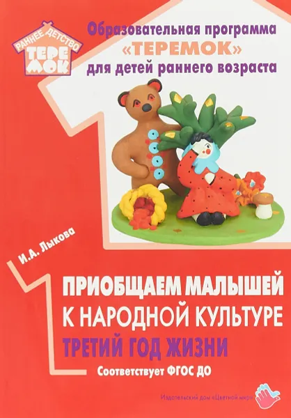 Обложка книги Приобщаем малышей к народной культуре. Третий год жизни, И. А. Лыкова