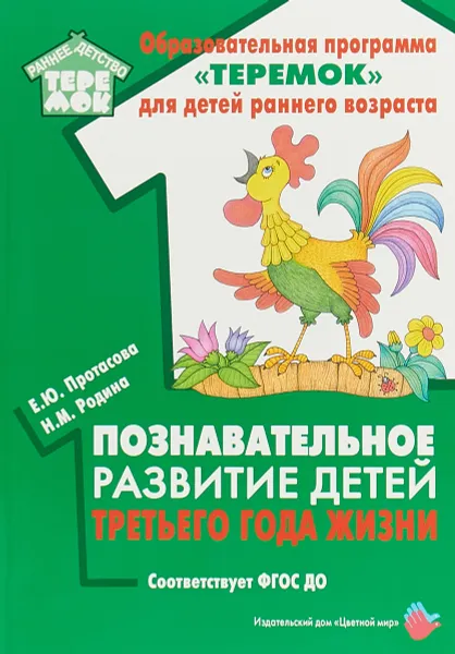 Обложка книги Познавательное развитие детей третьего года жизни, Е. Ю. Протасова, Н. М. Родина