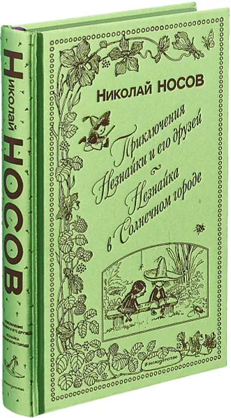 Обложка книги Приключения Незнайки и его друзей. Незнайка в Солнечном городе, Н. Носов