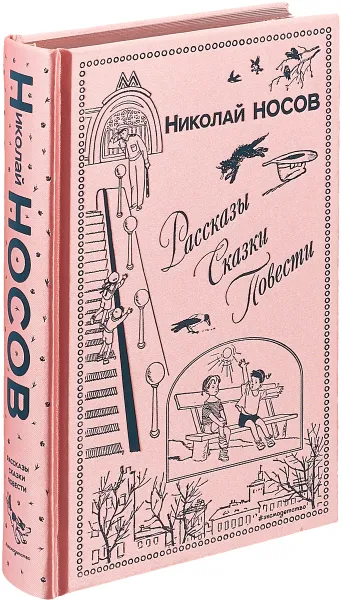 Обложка книги Рассказы. Сказки. Повести, Н. Носов