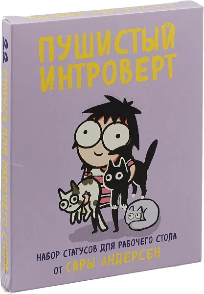 Обложка книги Пушистый интроверт. 22 статуса для рабочего стола от Сары Андерсен, Сара Андерсен