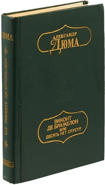 Обложка книги Виконт де Бражелон или десять лет спустя. Части 5 и 6, Дюма А.