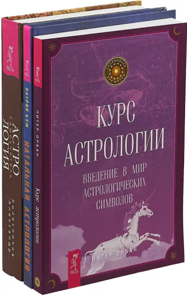 Обложка книги Натальная астрология. Курс астрологии. Астрология (комплект из 3 книг), Патрик Бум, Питер Орбан, А. Колесников