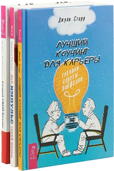 Обложка книги Дай импульс своей жизни. Создай свой бизнес. Лучший коучинг для карьеры (комплект из 3 книг), Ариана Кальво, Денис Мартынов, Джули Старр