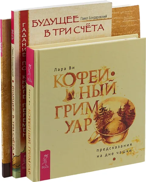 Обложка книги Кофейный гримуар. Будущее в три счета. Северный Оракул (комплект из 3 книг), Лара Ви, Павел Бондаровский, Марина Звинник