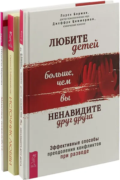 Обложка книги Любите детей больше, чем вы ненавидите друг друга. Источник любви. Мамочка, пожалуйста... (комплект из 3 книг), Лорен Берман, Джеффри Циммерман, Свагито Р. Либермайстер, Надежда Маркова