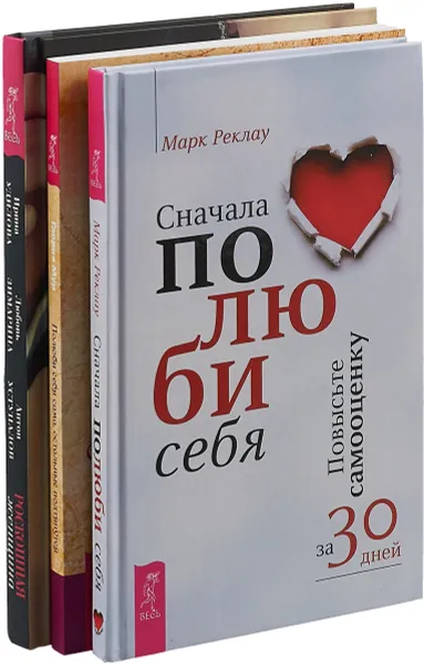 Обложка книги Сначала полюби себя. Полюби себя сама, остальные подтянуться. Роскошная женщина (комплект из 3 книг), Марк Реклау, Глория Мур, Ирина Удилова, Любовь Зимарина, Антон Уступалов