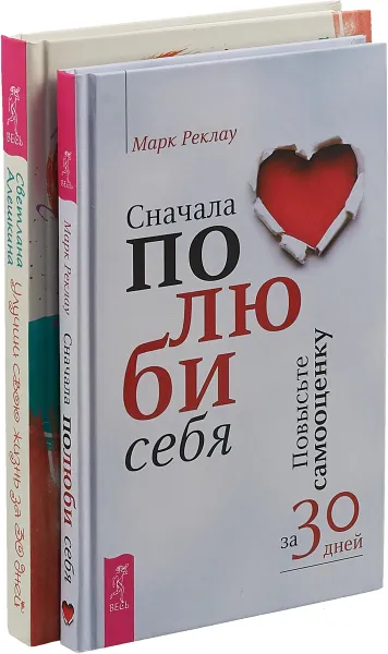 Обложка книги Сначала полюби себя. Улучши свою жизнь за 30 дней (комплект из 2 книг), Марк Реклау, Светлана Алешкина