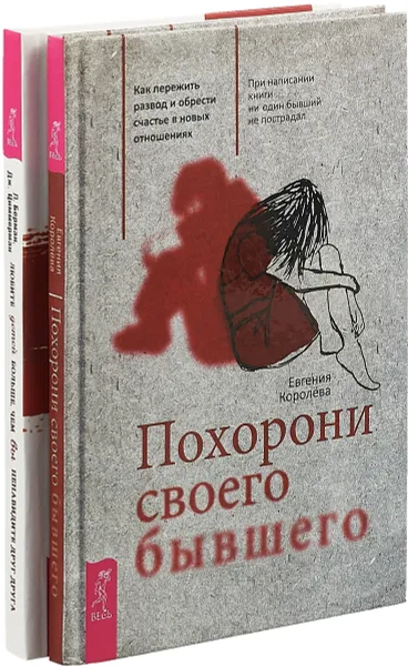 Обложка книги Любите детей больше, чем вы ненавидите друг друга. Похорони своего бывшего (комплект из 2-х книг), Берман Лорен, Циммерман Джеффри,Королева Евгения