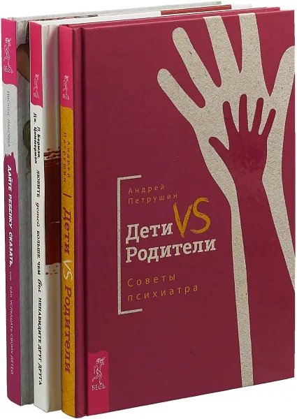 Обложка книги Любите детей больше, чем вы ненавидите друг друга. Дайте ребенку сказать или как услышать своих детей. Дети VS родители (комплект из 3 книг), Л. Борман, Дж. Циммерман, Ивонне Лаборда, Андрей Петрушин