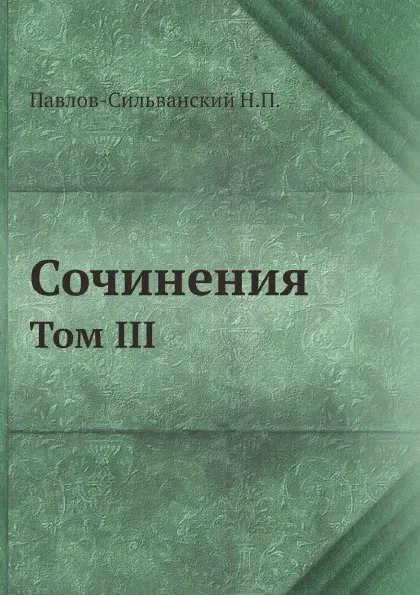 Обложка книги Сочинения. Том III, Павлов-Сильванский Н.П.