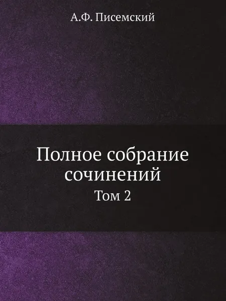 Обложка книги Полное собрание сочинений. Том 2, А.Ф. Писемский