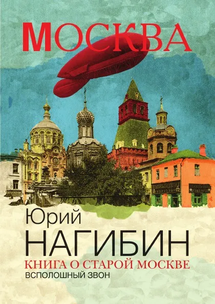 Обложка книги Книга о старой Москве. Всполошный звон, Юрий Нагибин