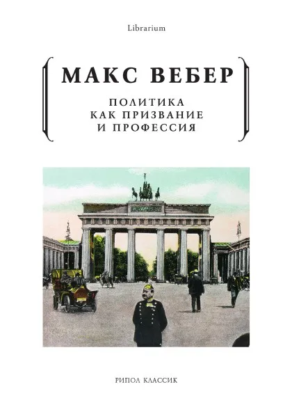 Обложка книги Политика как призвание и профессия, Макс Вебер