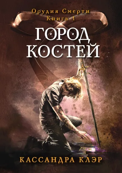 Обложка книги Город костей, Кассандра Клэр