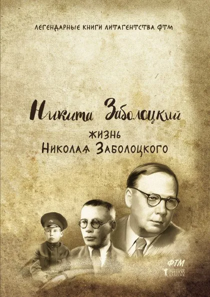Обложка книги Жизнь Николая Заболоцкого, Никита Заболоцкий