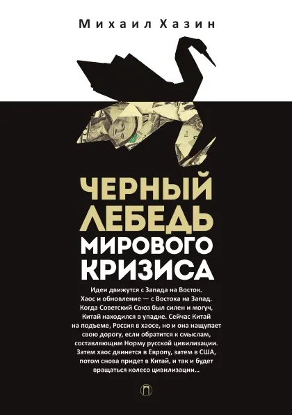 Обложка книги Черный лебедь мирового кризиса, Михаил Хазин