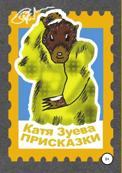 Обложка книги Присказки, Екатерина Зуева