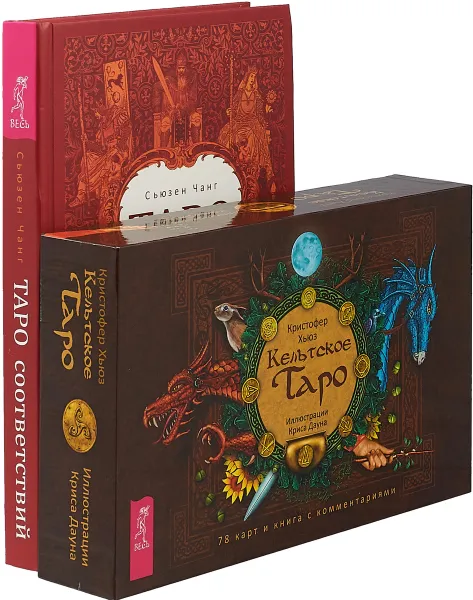 Обложка книги Таро соответствий. Кельтское Таро (комплект из 2 книг + 78 карт), Сьюзен Чанг, Кристофер Хьюз