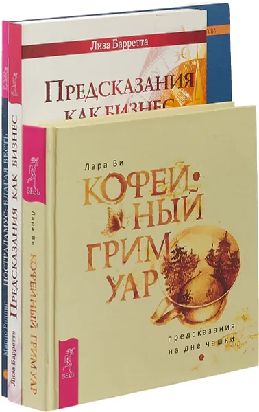 Обложка книги Кофейный гримуар. Предсказания как бизнес. Нострадамус, благая весть (комплект из 3 книг), Лара Ви, Лиза Барретта, Марио Ридинг