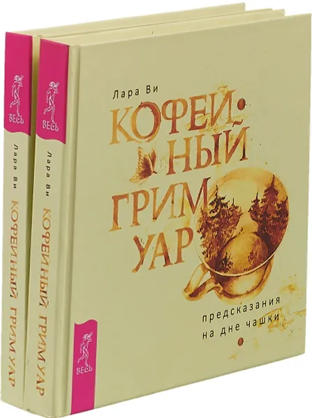 Обложка книги Кофейный гримуар (комплект из 2 книг), Лара Ви