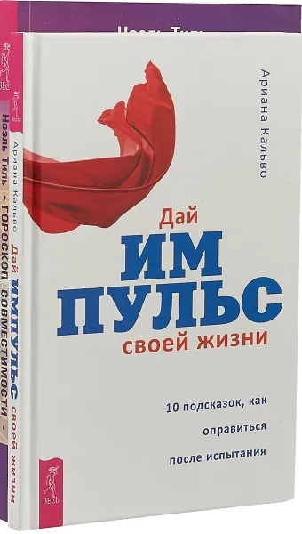 Обложка книги Дай импульс своей жизни. Гороскоп совместимости (комплект из 2 книг), Ариана Кальво, Ноэль Тиль