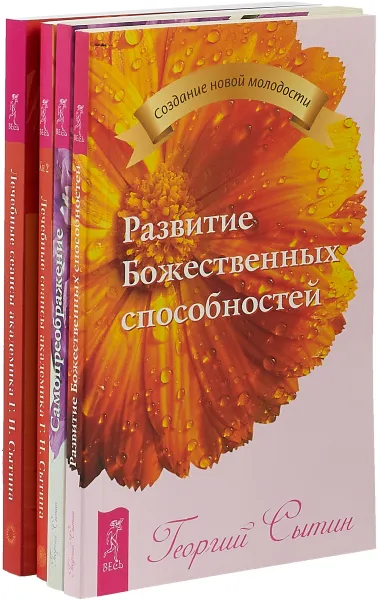 Обложка книги Лечебные сеансы академика Г. Н. Сытина. Книга 1, 2. Развитие божественных способностей. Самопреображение (комплект из 4 книг), Г. Н. Сытин