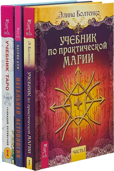 Обложка книги Натальная астрология. Учебник Таро. Учебник по практической магии. Часть 1 (комплект из 3 книг), Патрик Бум, Геннадий Белявский, Элина Болтенко