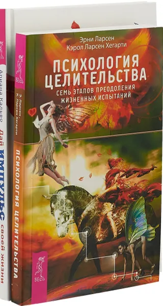 Обложка книги Дай импульс своей жизни. Психология целительства (комплект из 2 книг), Ариана Кальво, Эрни Ларсен, Кэрол Ларсен Хегарти