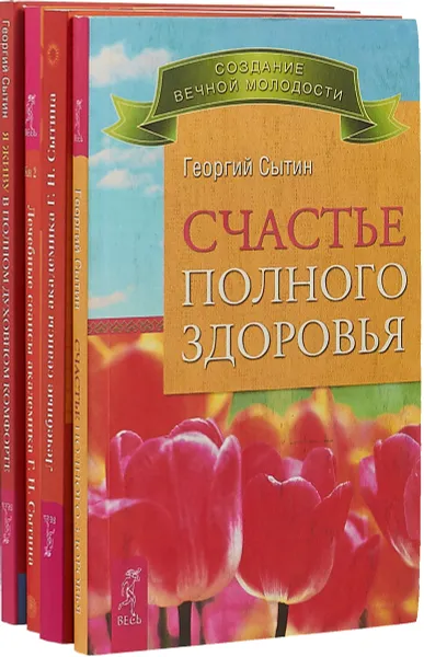 Обложка книги Лечебные сеансы академика Г.Н. Сытина (Книга 1). Лечебные сеансы академика Г.Н. Сытина (Книга 2). Счастье полного здоровья. Я живу в полном духовном комфорте (комплект из 4-х книг), Г.Н. Сытин