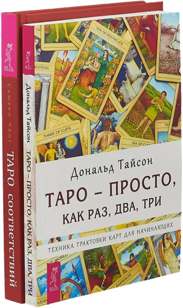 Обложка книги Таро соответствий. Секреты трактовки раскладов - от древности к современному прочтению. Таро-просто, как раз, два, три (комплект из 2-х книг), Сюбюзан Чанг, Дональд Тайсон