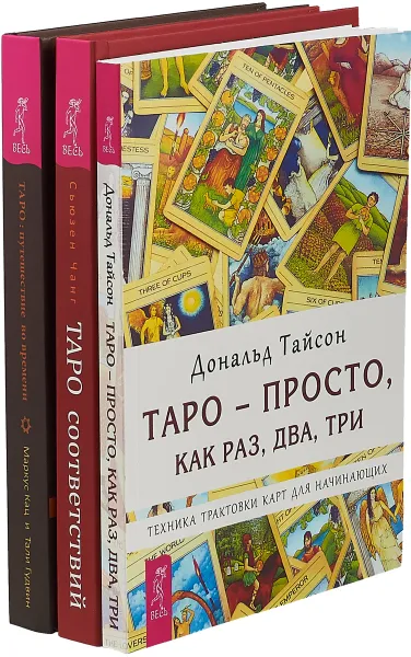 Обложка книги Таро соответствий. Таро - просто, как раз, два, три. Таро, путешествие во времени (комплект из 3 книг)), Сьюзен Чанг, Дональд Тайсон, Маркус Кац, Тали Гудвин