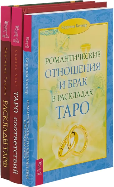 Обложка книги Таро соответствий. Романтические отношения и брак в раскладках Таро. Расклады Таро (комплект из 3 книг), Сьюзен Чанг, Коррина Кеннер, Светлана Таурте