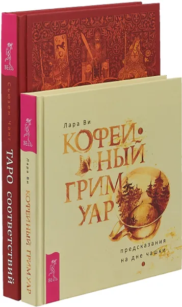 Обложка книги Кофейный гримуар. Таро соответствий (комплект из 2 книг), Лара Ви, Сьюзен Чанг