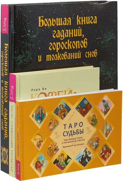 Обложка книги Кофейный гримуар. Большая книга гаданий, гороскопов и толкований снов. Таро судьбы (комплект из 3 книг), Лара Ви, Дональд Тайсон