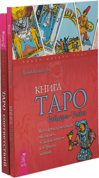 Обложка книги Таро соответствий. Секреты трактовки раскладов - от древности к современному прочтению. Книга Таро Райдера-Уэйта (комплект из 2-х книг), Сьюзен Чанг, Хайо Банцхаф