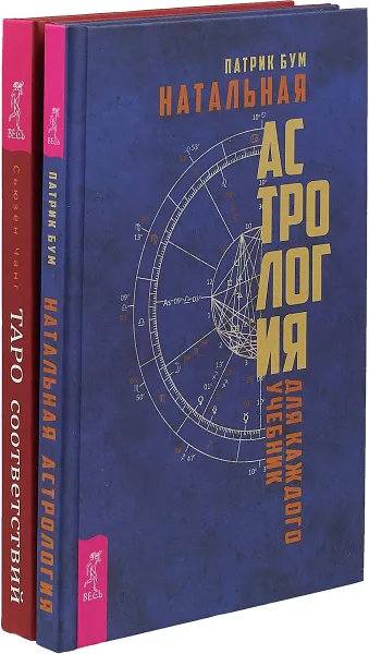 Обложка книги Натальная астрология для каждого. Таро соответствий. Секреты трактовки раскладов - от древности к современному прочтению (комплект из 2-х книг), Бум Патрик, Чанг Сьюзан